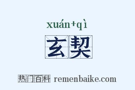玄契是什么意思的图片